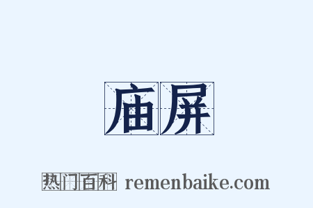 庙屏是什么意思的图片